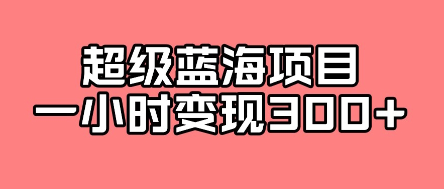 最新超级蓝海项目的玩法，实测一小时变现300+-云创网