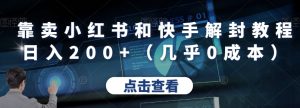 靠卖小红书和快手解封教程日入200+（几乎0成本）-云创网