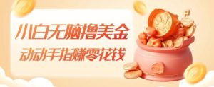 小白无脑撸美金,动动手指赚零花钱,轻松上手-云创网
