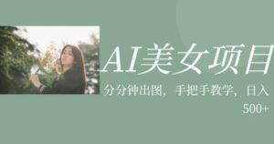 AI美女项目，利用美女号的图片视频获取收益【揭秘】-云创网