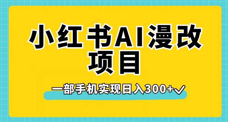 小红书AI漫改项目，一部手机实现日入300+【揭秘】-云创网