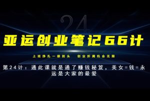 亚运创业笔记66计第24计:美女=钱=永远是大家的最爱,通此课就是通了赚钱秘笈-云创网