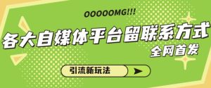 各大自媒体平台如何留联系方式,引流涨粉68招-云创网