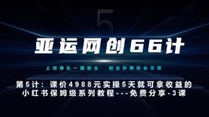 亚运网创66计第5计:小红书实战系列,只需5天即可完全上手-系列10节课第3课-创建和包装你的账号–硬菜-云创网