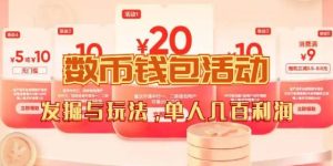 数字人民币_从严选为起点细讲个人怎么领红包(单人利润几百+)-云创网