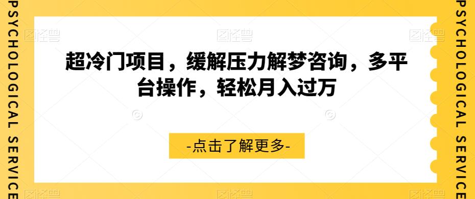 超冷门项目，缓解压力解梦咨询，多平台操作，轻松月入过万【揭秘】-云创网