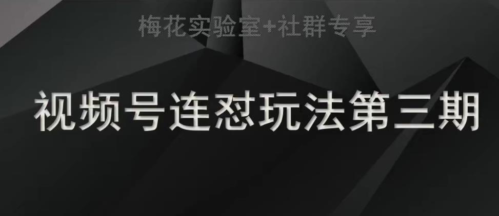 梅花实验室社群连怼玩法第三期轻原创玩法+测素材方式-云创网