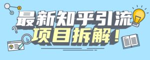 项目拆解知乎引流创业粉各种粉机器模拟人工操作可以无限多开【揭秘】-云创网