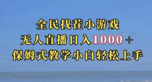 全民找茬小游戏直播玩法,抖音爆火直播玩法,日入1000+-云创网