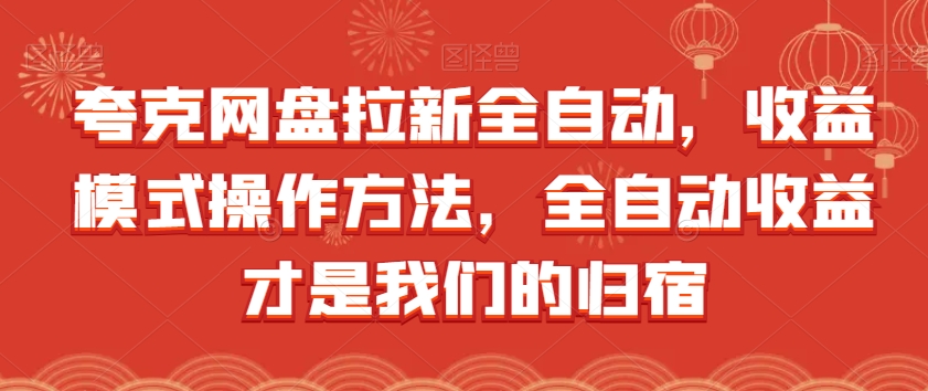 夸克网盘拉新全自动，收益模式操作方法，全自动收益才是我们的归宿-云创网