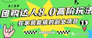 最新抖音团购达人8.0高阶玩法,一部手机单日变现200+-云创网