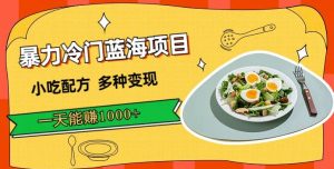 暴力冷门蓝海项目,小吃配方,多种变现,一天能赚1000+-云创网