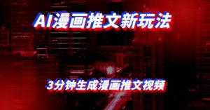 AI漫画小说推文新玩法,3分钟生成一个推文视频,保姆级教程【配项目操作和软件教程】-云创网