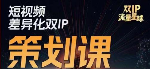 干饭人伊伊莫大虾流量星球，​短视频差异化双IP策划课（2023新版）-云创网