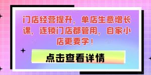 门店经营提升,单店生意增长课,连锁门店都管用,自家小店更要学!-云创网