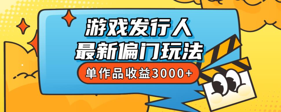 斥资8888学的游戏发行人最新偏门玩法，单作品收益3000+，新手很容易上手【揭秘】-云创网