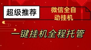 最新微信挂机躺赚项目,每天日入20—50,微信越多收入越多【揭秘】-云创网