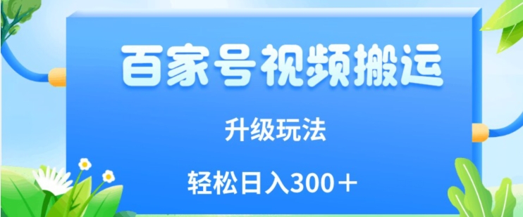 百家号视频搬运新玩法，简单操作，附保姆级教程，小白也可轻松日入300＋【揭秘】-云创网