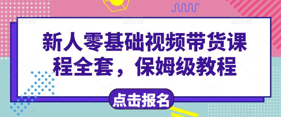 新人零基础短视频带货课程全套，保姆级教程-云创网