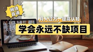 网赚真谛，学会就可以永远不缺项目，轻松月入过万，提高小白认知！-云创网