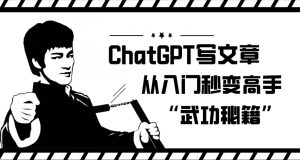 ChatGPT写文章，从入门秒变高手的‘武功秘籍’【揭秘】-云创网