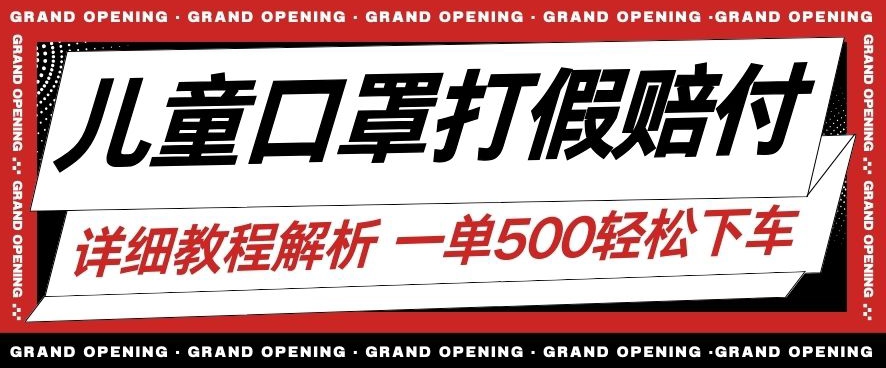 最新儿童口罩打假赔付玩法一单收益500+小白轻松下车【详细视频玩法教程】【仅揭秘】-云创网