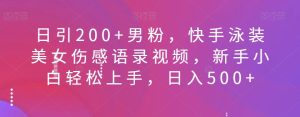 日引200+男粉,快手泳装美女伤感语录视频,新手小白轻松上手,日入500+-云创网