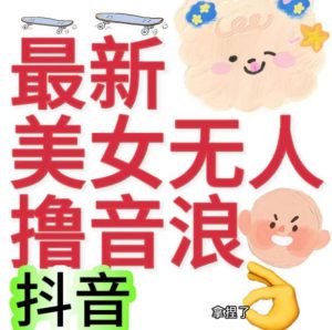 抖音最新收费2980美女无人撸音浪日收益几百到几千(详细教程玩法)-云创网