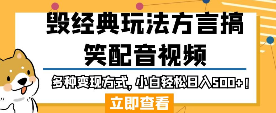 毁经典玩法方言搞笑配音视频，多种变现方式，小白轻松日入500+！-云创网