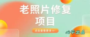老照片修复项目简单粗暴日入500+,0成本,低风险-云创网