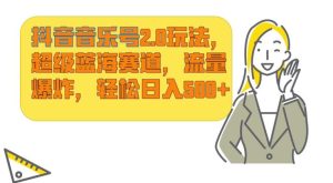 抖音音乐号2.0玩法,超级蓝海赛道,流量爆炸,轻松日入500+-云创网