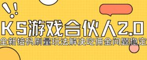 快手游戏合伙人最新刷量2.0玩法解决吃佣问题稳定跑一天150-200接码无限操作-云创网