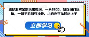 蛋仔派对全新玩法变现,一天3500,超级偏门玩法,一部手机即可操作,小白也可以轻松上手-云创网