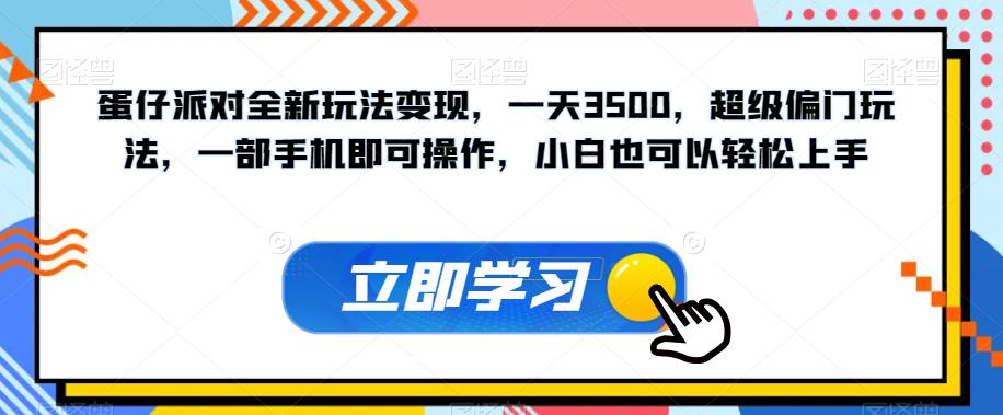 蛋仔派对全新玩法变现，一天3500，超级偏门玩法，一部手机即可操作，小白也可以轻松上手-云创网