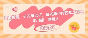 靠电影票,十天赚七千,每天两小时轻松1000+,零门槛、零投入-云创网