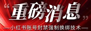 【最新】小红书账号封禁强制换绑技术可日赚300-云创网