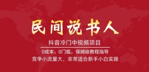 抖音冷门中视频项目,民间说书人,竞争小流量大,非常适合新手小白实操-云创网