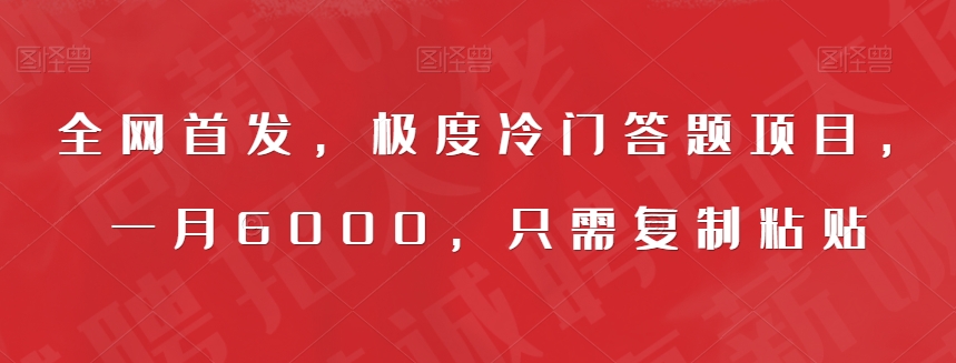 全网首发，极度冷门答题项目，一月6000，只需复制粘贴【揭秘】-云创网