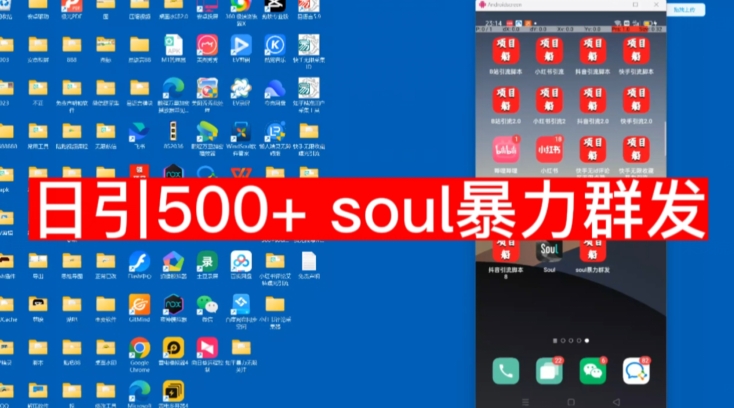 【项目船首发】日引500soul暴力群发项目拆解【揭秘】-云创网