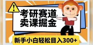 小红书卖虚拟资料没撸到钱,我只能说是你没有选对赛道-云创网