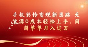 手机彩铃变现新思路无货源0成本轻松上手,简简单单月入过万-云创网