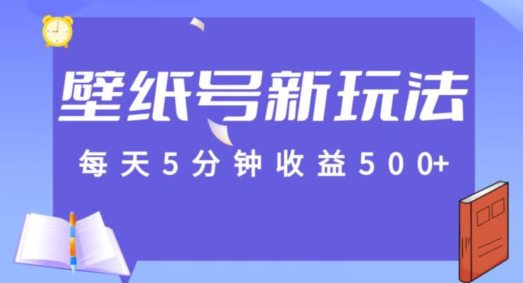 每天5分钟收益500+，壁纸号新玩法，篇篇流量1w+【保姆教学】-云创网