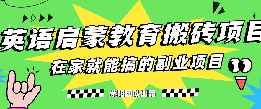 揭秘最新小红书英语启蒙教育搬砖项目玩法，轻松日入400+-云创网