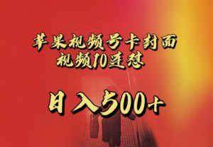 苹果手机视频号连怼,视频重复发不违规,全网首发,超详细教程,一天新号变现500+不是问题-云创网