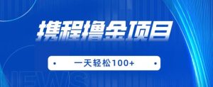 携程最新撸金项目，只需一部手机，单机日入100+【揭秘】-云创网