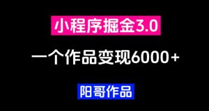 零投资,小白易上手,单日最高6000,小程序掘金3.0-云创网