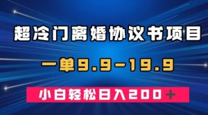 超冷门离婚协议书项目,一单9.9—19.9,轻松日入200+-云创网