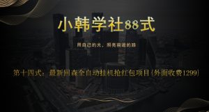 小韩学社88式第十四式:外面收费1300的最新快森全自动抢红包项目-云创网