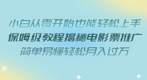 小白从零开始也能轻松上手，保姆级教程揭秘电影票推广，简单易懂轻松月入过万【揭秘】-云创网