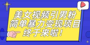 价值3980的男粉暴力引流变现项目，一部手机简单操作，新手小白轻松上手，每日收益500+【揭秘】-云创网